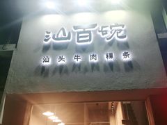 门面-汕百碗·汕头牛肉粿条(南国奥园总店)