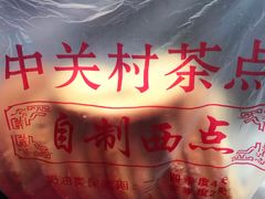 -中关村茶点