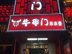 -牛串门串串香(东直门簋街总店)