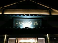 门面-品渔味湖鲜馆(拈花湾店)