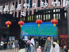 -青藏高原野生动物园