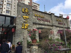 门面-味可道美食坊(福基路店)