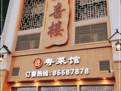 门面-玉喜楼·粤菜馆