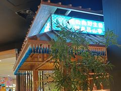 -芸山季·云南山珍菌火锅(人民广场来福士店)