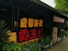 门面-霸王虾·麻辣小龙虾(清水河公园店)