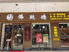-香港聚强佛跳墙(江华路店)