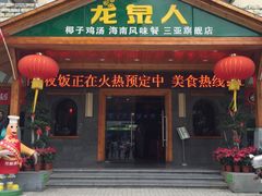 -龙泉人椰子鸡.糟粕醋.海南菜(三亚旗舰店)