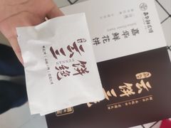 -嘉华鲜花饼·现烤(昆明老街店)