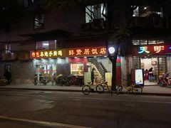 门面-醉贤居
