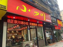 门面-爆炸头阿姨小四川正宗川味小吃(无任何分店)