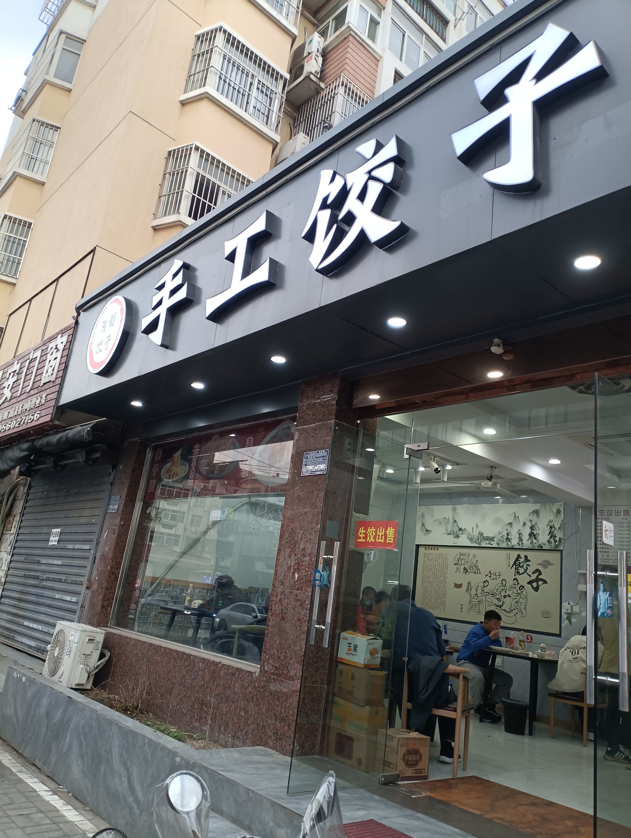 饺鲜说现包水饺