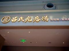 -吕氏疙瘩汤·海鲜新鲁菜(凯德mall新都心店)
