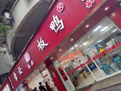 -章云板鸭(总店)