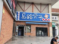 -马路牙子烧烤音乐酒馆(望京店)