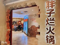 门面-朱氏胖子烂火锅(洪崖洞店)