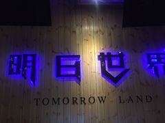 -明日世界密室轰趴·剧本桌游·箭馆团建(国贸店)