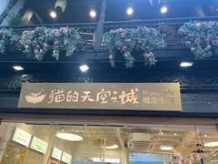 -猫的天空之城概念书店(杭州南宋御街店)