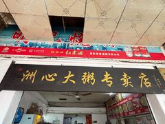 -洲心明记烧肉大粥(总店)