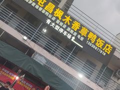 -霞姐屯昌枫木香草鸭店(海螺店)