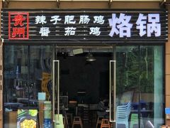 门面-贵州辣子鸡番茄鸡