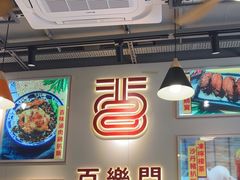 -百乐门粉面店(二龙喉分店)