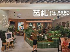 -芭札·Thai泰国餐厅(同和金铂天地店)