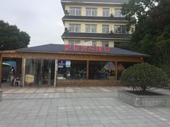 商品超市-南京金牛湖风景区