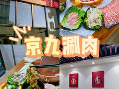 -京九涮肉老北京铜火锅(紫岭国际店)