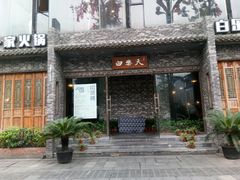 门面-白乐天毛肚火锅馆(南滨路店)