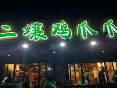 门面-二孃鸡爪爪(东郊记忆店)