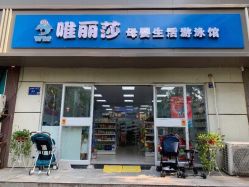 -唯丽莎婴儿游泳小儿推拿馆(清凉门大街店)