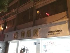 门面-闻酥园(青羊区人民中路店)