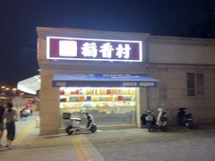 -稻香村糕点(北京站东街店)