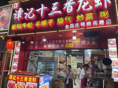 -谭记十三香手抓小龙虾(龙王庙店)