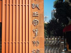 -南越王博物院(王宫展区)