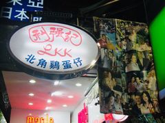 门面-利强记北角鸡蛋仔(弥敦道店 )