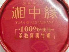 -湘中缘·湖南菜(娄底驻京办店)