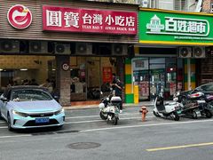 -圆宝台湾小吃(迎津街店)