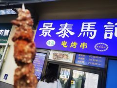 -景泰马记电烤串(景泰店)