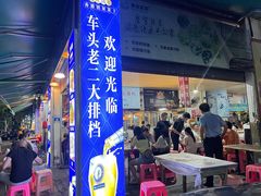 -车头老二大排档(金城步行街店)
