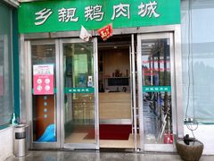 -乡亲鹅肉城(吴江店)