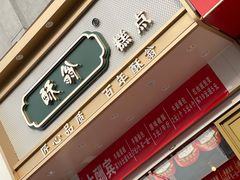 门面-酥翁糕点(顺义店)