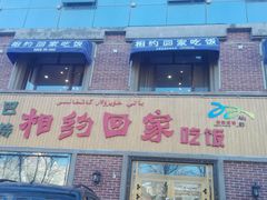 门面-巴特相约回家吃饭(碱沟西路店)