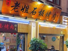 -老姐石板烧烤+铜炭火锅(总店)