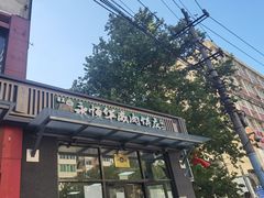 -清真永恒华威肉饼(潘家园店)
