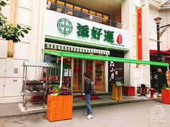 门面-添好运点心专门店(百老汇店)