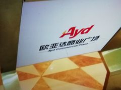 -欧亚达商业广场(红桥店)