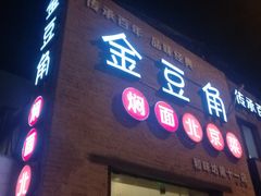 门面-金豆角砂锅焖面(安贞店)
