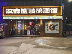 -汉森熊啤酒屋(雨耕山店)