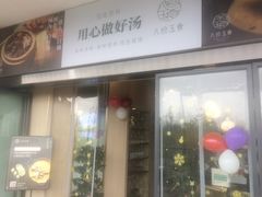 门面-八珍玉食鸡煲·打边炉(印象城店)